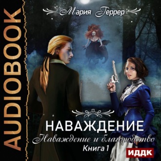 Обложка книги «Наваждение. Книга 1. Наваждение и благородство»