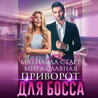 Обложка книги «Приворот для босса»