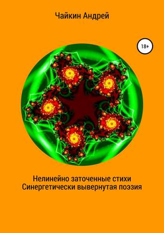 Обложка книги «Нелинейно наточенные стихи. Синергетически вывернутая поэзия»