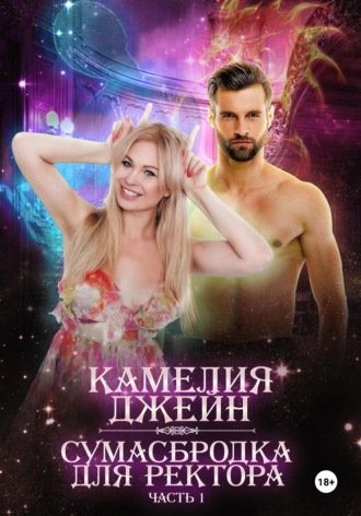 Обложка книги «Сумасбродка для ректора. Часть 1»