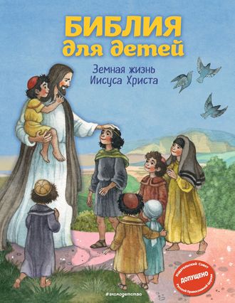 Обложка книги «Библия для детей. Земная жизнь Иисуса Христа»