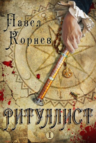Обложка книги «Ритуалист. Том 1»