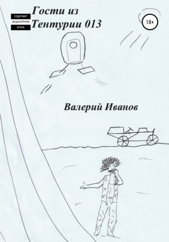 Обложка книги «Гости из Тентурии 013»