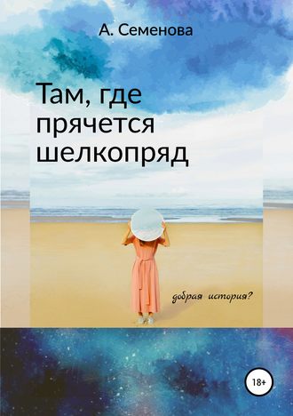 Обложка книги «Там, где прячется шелкопряд»