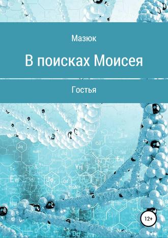 Обложка книги «В поисках Моисея»