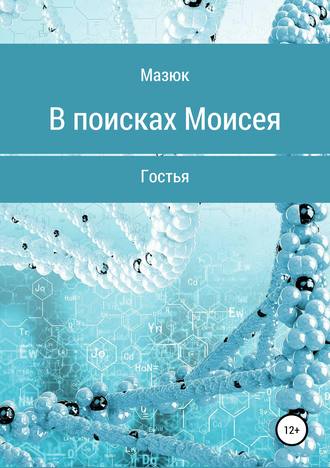 Мазюк. В поисках Моисея