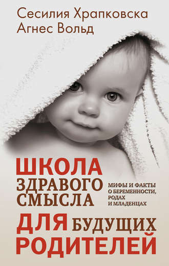 Обложка книги «Школа здравого смысла для будущих родителей»