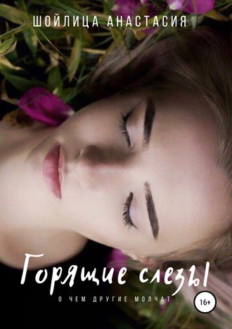 Обложка книги «Горящие слезы»