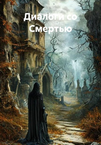 Обложка книги «Диалоги со Смертью»