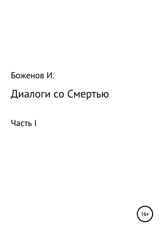 Игорь Александрович Боженов. Диалоги со Смертью