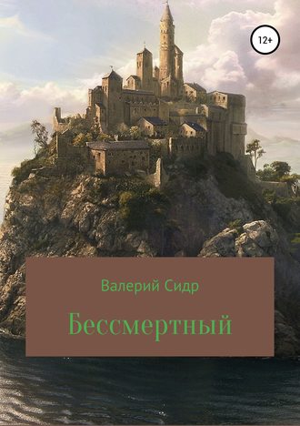 Обложка книги «Бессмертный»