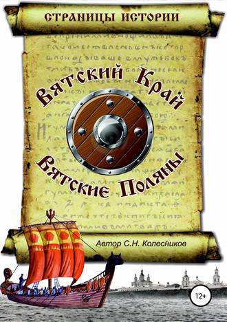 Сергей Николаевич Колесников. Вятский Край, Вятские Поляны