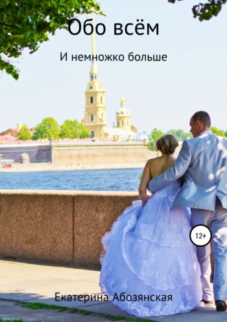 Обложка книги «Обо всём»
