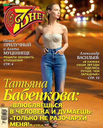 Обложка книги «Семь дней ТВ-программа №23/2019»