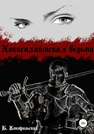Обложка книги «Хоккенхаймская ведьма»