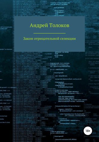 Обложка книги «Закон отрицательной селекции»