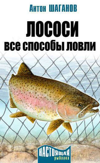 Обложка книги «Лососи. Все способы ловли»