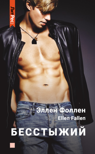 Ellen Fallen. Бесстыжий