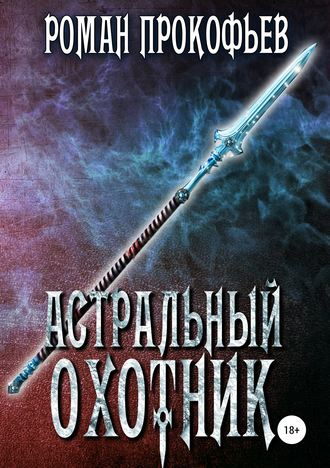 Обложка книги «Астральный охотник»