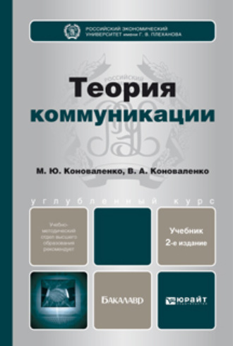 Валерий Адольфович Коноваленко. Теория коммуникации 2-е изд., пер. и доп. Учебник для бакалавров