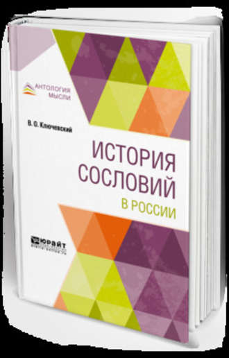 Василий Осипович Ключевский. История сословий в России