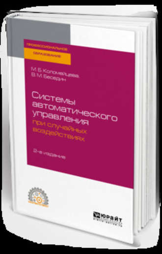 Валерий Михайлович Беседин. Системы автоматического управления при случайных воздействиях 2-е изд., испр. и доп. Учебное пособие для СПО