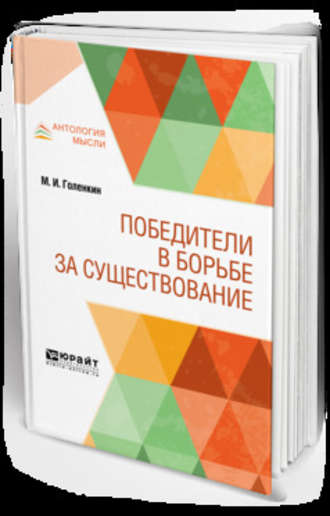 Михаил Ильич Голенкин. Победители в борьбе за существование