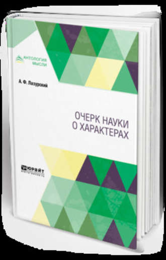 Александр Федорович Лазурский. Очерк науки о характерах