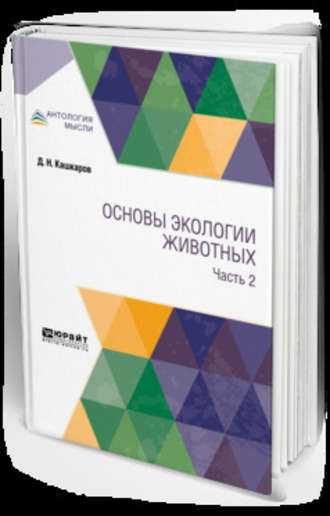 Даниил Николаевич Кашкаров. Основы экологии животных. В 2 ч. Часть 2