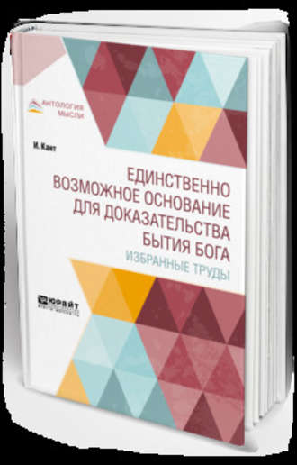 Иммануил Кант. Единственно возможное основание для доказательства бытия бога. Избранные труды