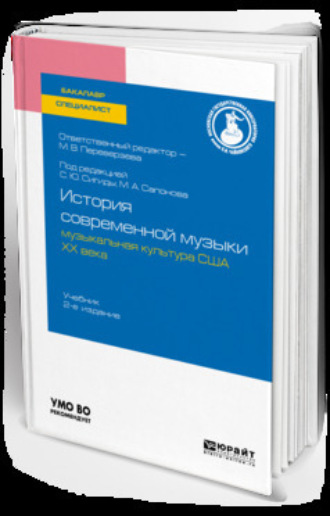 Марина Викторовна Переверзева. История современной музыки: музыкальная культура США ХХ века 2-е изд. Учебник для бакалавриата и специалитета