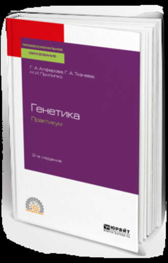 Наталья Ираклиевна Прилипко. Генетика. Практикум 2-е изд., испр. и доп. Учебное пособие для СПО