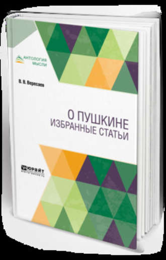 Викентий Викентьевич Вересаев. О Пушкине. Избранные статьи