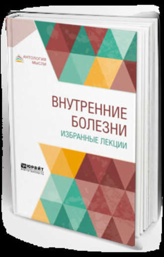 Владимир Николаевич Смотров. Внутренние болезни. Избранные лекции. Учебник