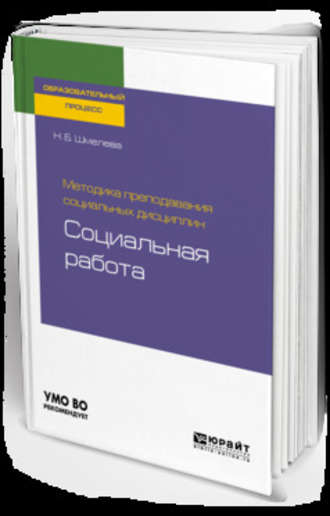 Наталья Борисовна Шмелева. Методика преподавания социальных дисциплин: социальная работа. Учебное пособие для бакалавриата и магистратуры