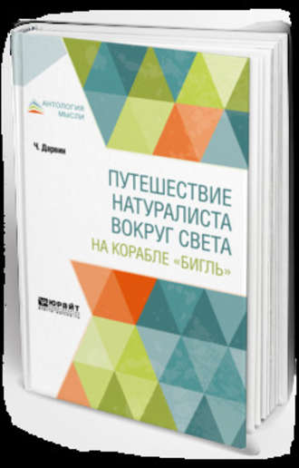 Чарлз Дарвин. Путешествие натуралиста вокруг света на корабле «Бигль»