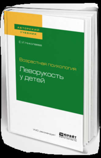 Е. И. Николаева. Возрастная психология: леворукость у детей. Учебное пособие для академического бакалавриата