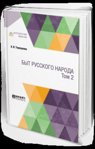 Александр Власьевич Терещенко. Быт русского народа в 2 т. Том 2