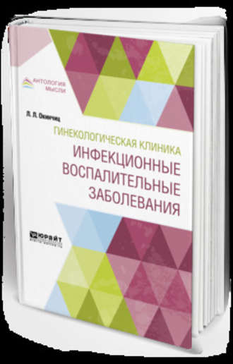 Людвиг Людвигович Окинчиц. Гинекологическая клиника: инфекционные воспалительные заболевания