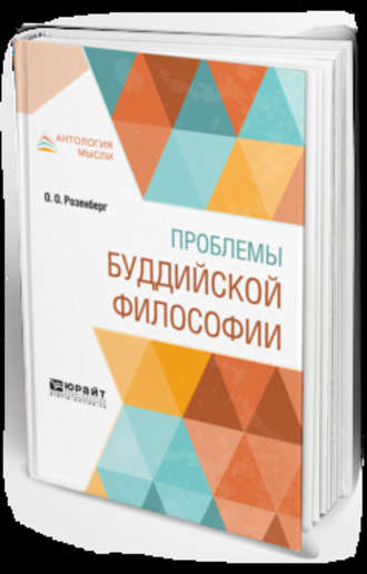 Оттон Оттонович Розенберг. Проблемы буддийской философии