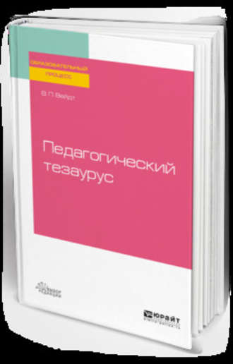 Валерия Павловна Вейдт. Педагогический тезаурус 2-е изд., пер. и доп. Учебное пособие для вузов