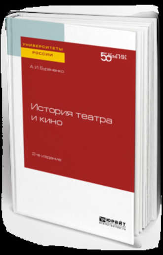 Алексей Иванович Бураченко. История театра и кино 2-е изд. Практическое пособие для вузов