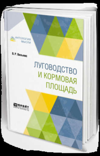 Василий Робертович Вильямс. Луговодство и кормовая площадь