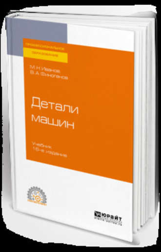 Михаил Николаевич Иванов. Детали машин 16-е изд., испр. и доп. Учебник для СПО