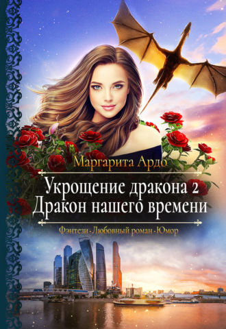 Обложка книги «Укрощение дракона 2. Дракон нашего времени»