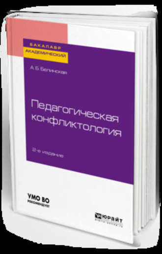 Александра Борисовна Белинская. Педагогическая конфликтология 2-е изд. Учебное пособие для бакалавриата и магистратуры