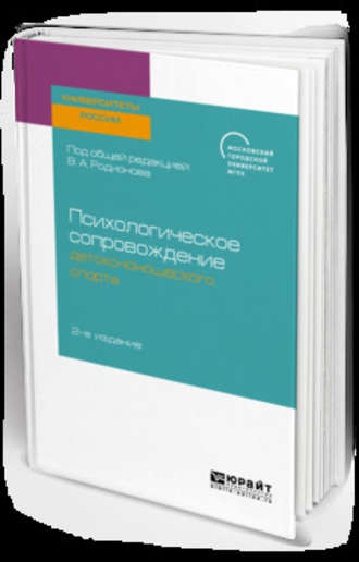 Валентина Ивановна Воронова. Психологическое сопровождение детско-юношеского спорта 2-е изд. Учебное пособие для бакалавриата и магистратуры