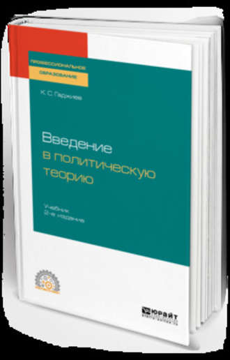 Камалудин Серажудинович Гаджиев. Введение в политическую теорию 2-е изд., пер. и доп. Учебник для СПО