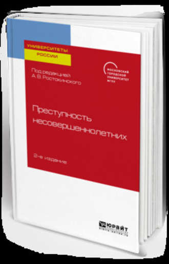 С. Н. Чурилов. Преступность несовершеннолетних 2-е изд. Учебное пособие для бакалавриата, специалитета и магистратуры