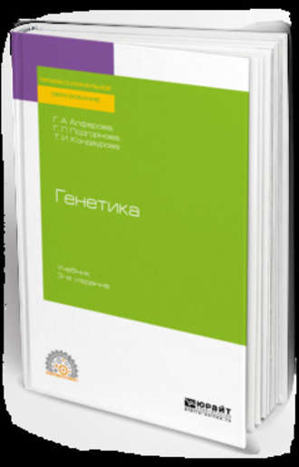 Галина Александровна Алферова. Генетика 3-е изд., испр. и доп. Учебник для СПО